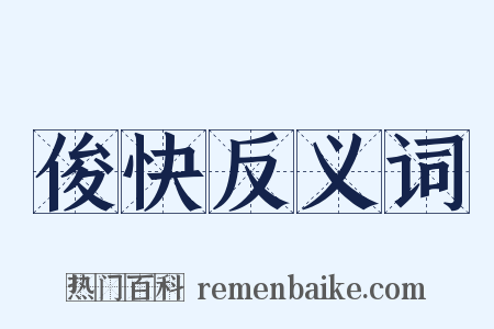 俊快反义词是什么意思的图片